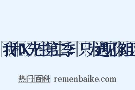 我和X先生第二季：只为遇见你组词是什么意思的图片